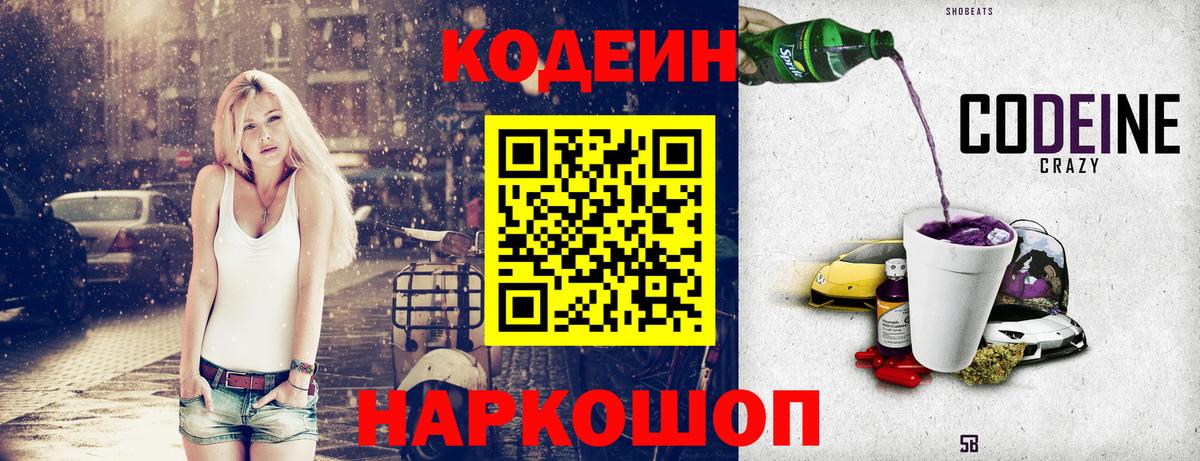 Кодеиновый сироп Lean Purple Drank  Вход с VPN  Волгоград 