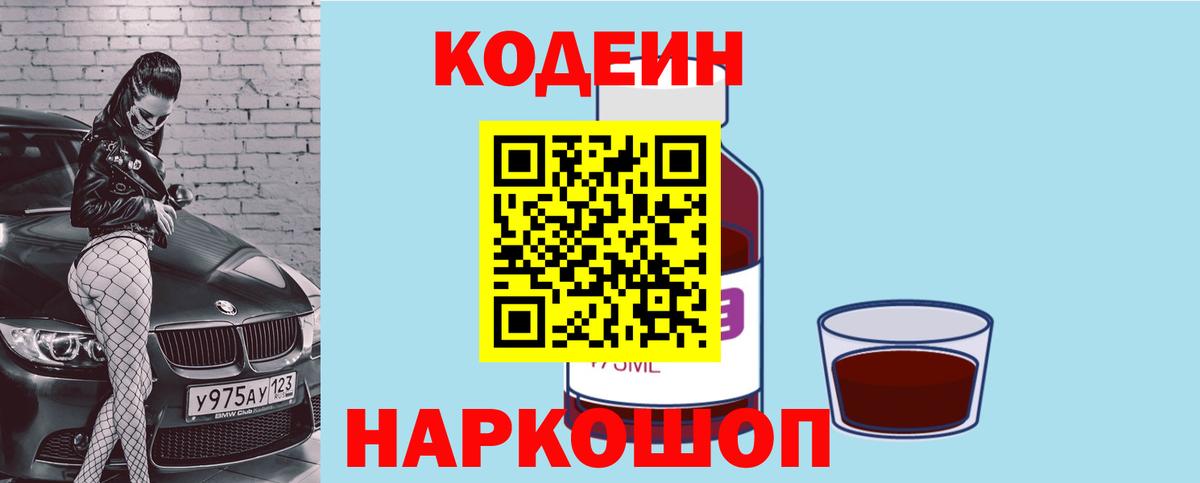 Codein Purple Drank Волгоград